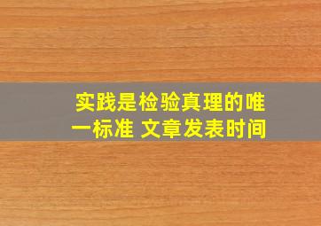 实践是检验真理的唯一标准 文章发表时间